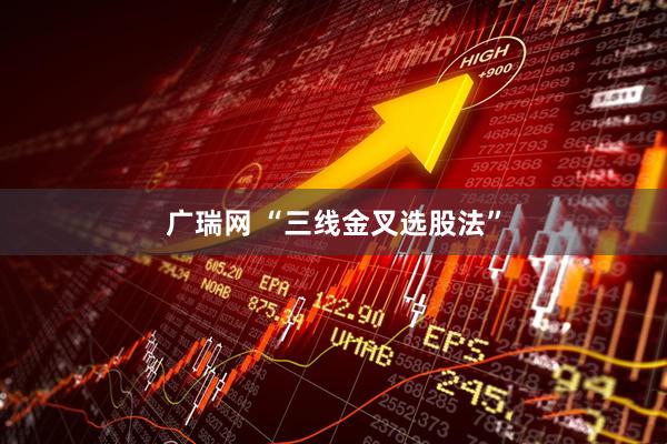 广瑞网 “三线金叉选股法”