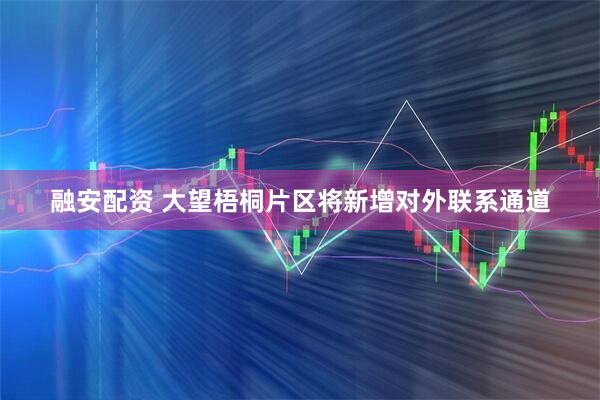 融安配资 大望梧桐片区将新增对外联系通道