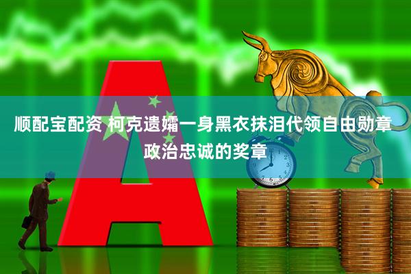顺配宝配资 柯克遗孀一身黑衣抹泪代领自由勋章 政治忠诚的奖章